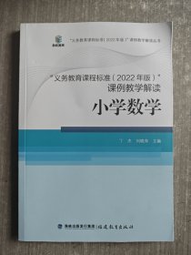 “义务教育课程标准（2022年版）”课例教学解读：小学数学