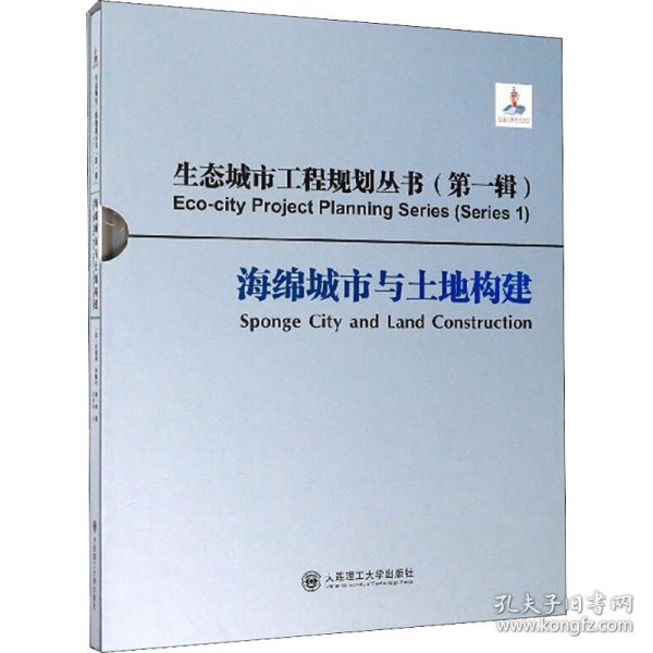 海绵城市与土地构建/生态城市工程规划丛书（第一辑）