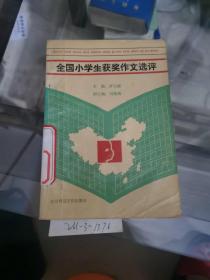 全國小學(xué)生獲獎作文選評。