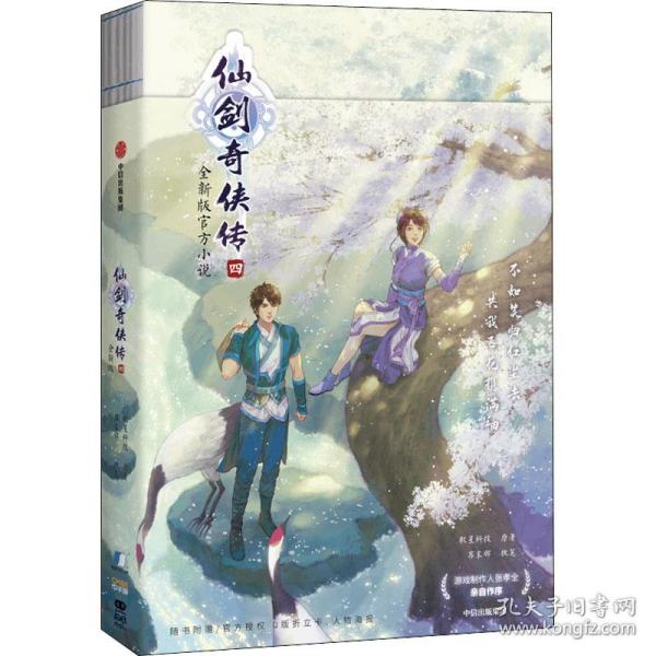 仙剑奇侠传 4 全新版 中国科幻,侦探小说 软星科技