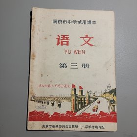 南京市中学试用课本语文第三册