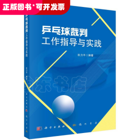 乒乓球裁判工作指导与实践