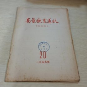 高等教育通讯1955 20