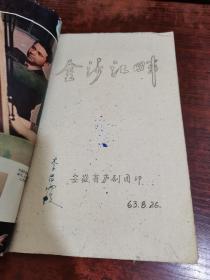 金沙江畔（油印本）
