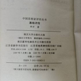 惠栋评传(附惠周惕、惠士奇评传)精装一版一印 中国思想家评传丛书
