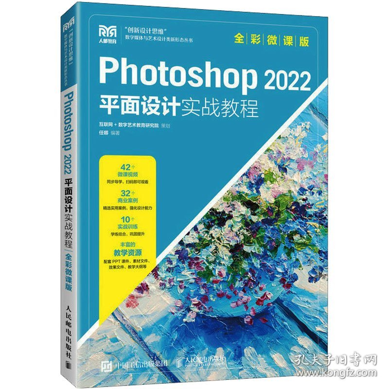 Photoshop 2022平面设计实战教程 全彩微课版 9787115603890