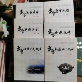 中国壮乡·武鸣骆越文化丛书：武鸣骆越文化探秘、武鸣骆越风情、武鸣骆越流韵、武鸣壮族民间故事、武鸣历史人物、武鸣风景名胜（全套6册合售）