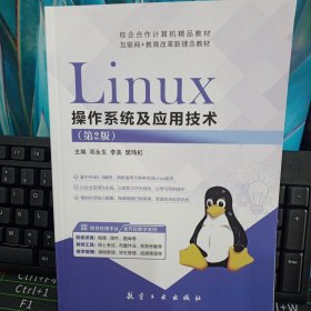 Linux操作系统及应用技术