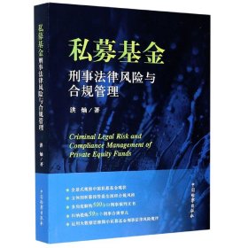 私募基金刑事法律风险与合规管理