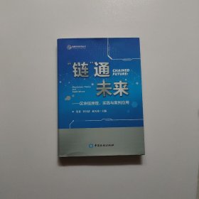 链通未来 区块链原理、时间与案例应用