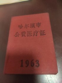 哈尔滨市公费医疗证(1963年)