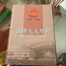 淄博人大里程:1956-2004