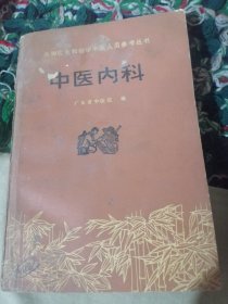 中医内科