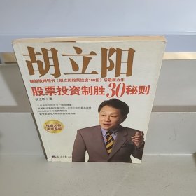 胡立阳股票投资制胜30秘则