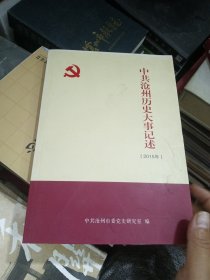 中共沧州历史大事记述 2015年