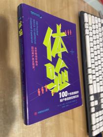 体验：100个多渠道提升顾客体验的实用方法