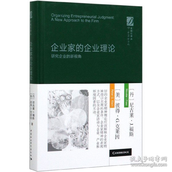 企业家的企业理论-研究企业的新视角