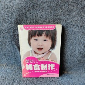 【正版二手】婴幼儿辅食制作