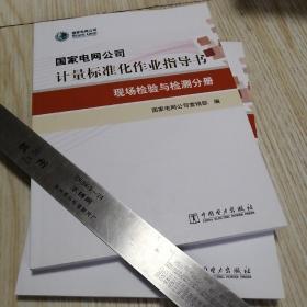 国家电网公司 计量标准化作业指导书  现场检验与检测分册