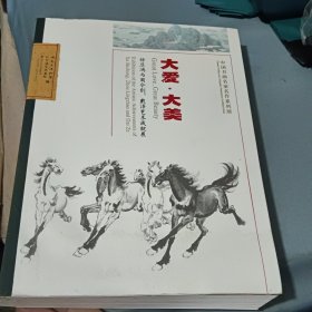 大爱大美—徐悲鸿与周令钊 戴泽艺术成就展