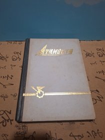 航空机械设计手册(上册)