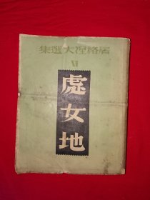 稀见老书丨屠格涅夫选集＜处女地＞（全一册）中华民国36年版，巴金译！原版老书517页大厚本，存世量稀少！详见描述和图片