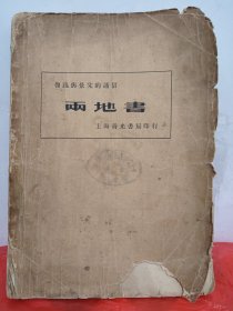 鲁迅与景宋的通信1933年