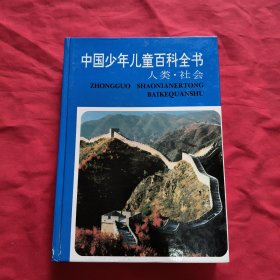 中国少年儿童百科全书.人类·社会