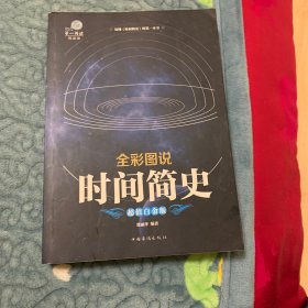 全彩图说时间简史