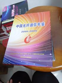 中国光纤通信年鉴2006-2009