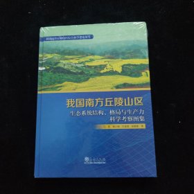 我国南方丘陵山区(生态系统结构格局与生产力科学考察图集)(精)/我国南方丘陵山区综合科学考察丛书 全新未拆封