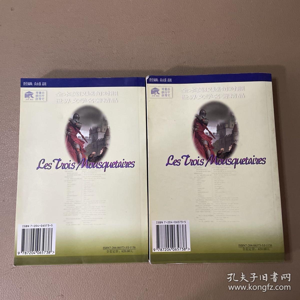 世界文学名著精品（英汉对照全译本）三个火枪手 上下册