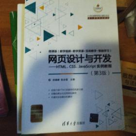 网页设计与开发：HTML、CSS、JavaScript实例教程·第3版/21世纪高等学校计算机专业核心课程规划教材