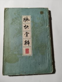 脉诀汇辨，1963年一版一印