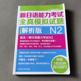 新日语能力考试全真模拟试题（N2解析版）