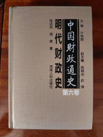 中国财政通史：明代财政史（第六卷）