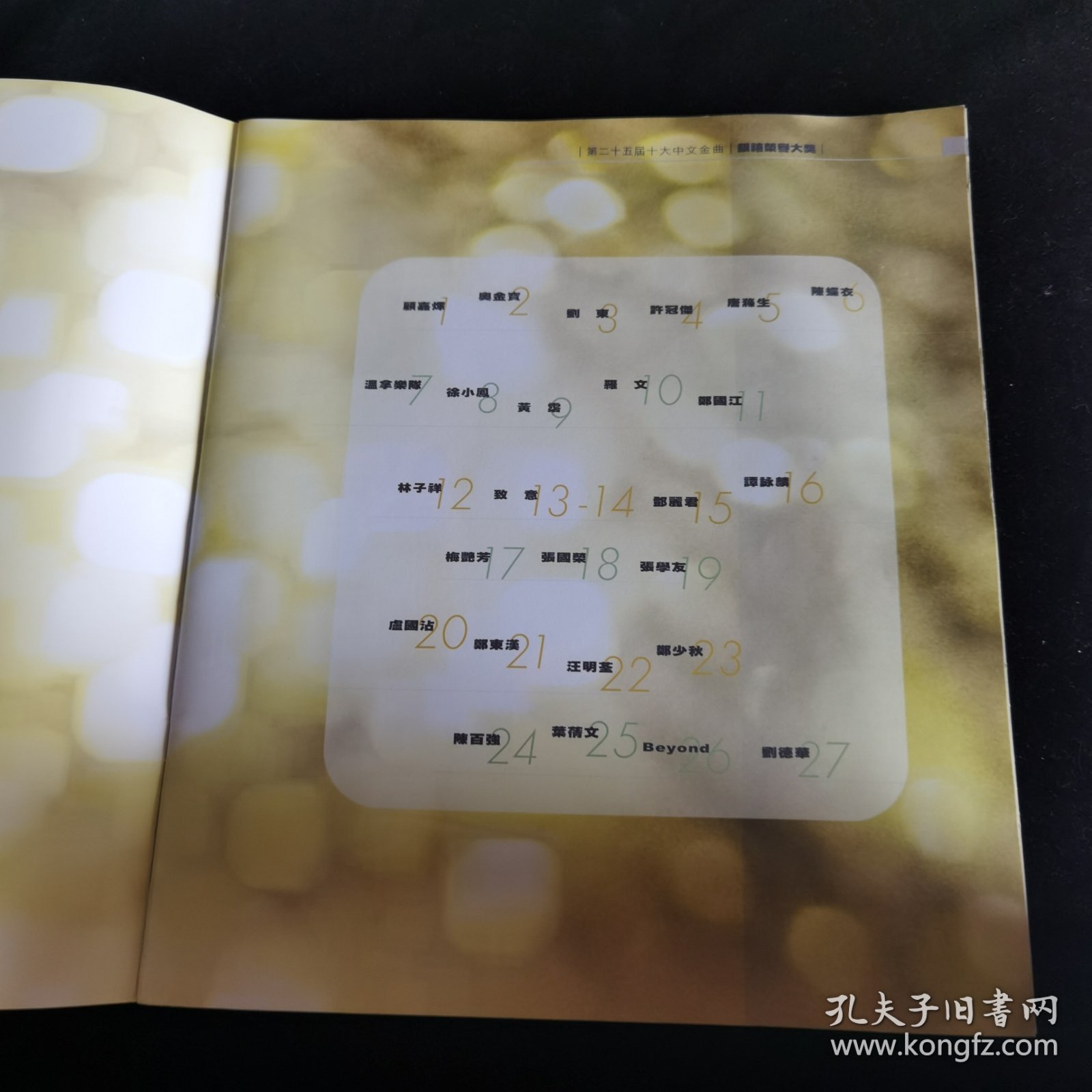 十大中文金曲银禧荣誉大奖特刊 张国荣 谭咏麟 陈百强 beyond 梅艳芳 许冠杰 邓丽君 叶倩文 张学友 刘德华 顾家辉 徐小凤 罗文 温拿 林子祥 汪明荃 郑少秋…