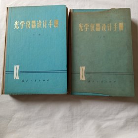 光学仪器设计手册（上下，附上册勘误表）