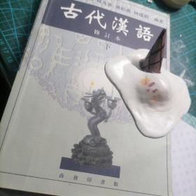 古代汉语 下 修订本