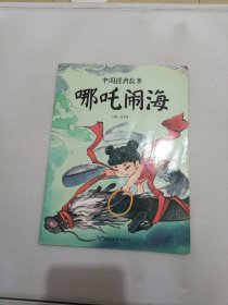 中国经典故事：哪吒闹海【满30包邮】