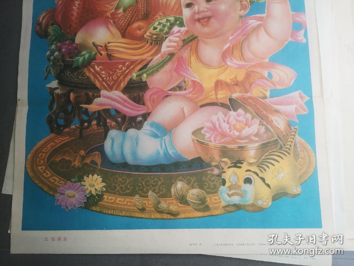2开江西版年画：五福满堂
