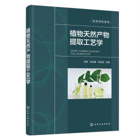 植物天然产物提取工艺学（李辉）