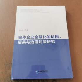 实体企业金融化的动因、后果与治理对策研究