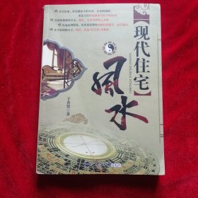 现代住宅风水