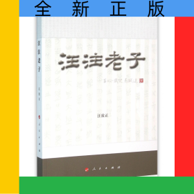 汪注老子
