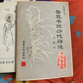 岳麓书院历代诗选