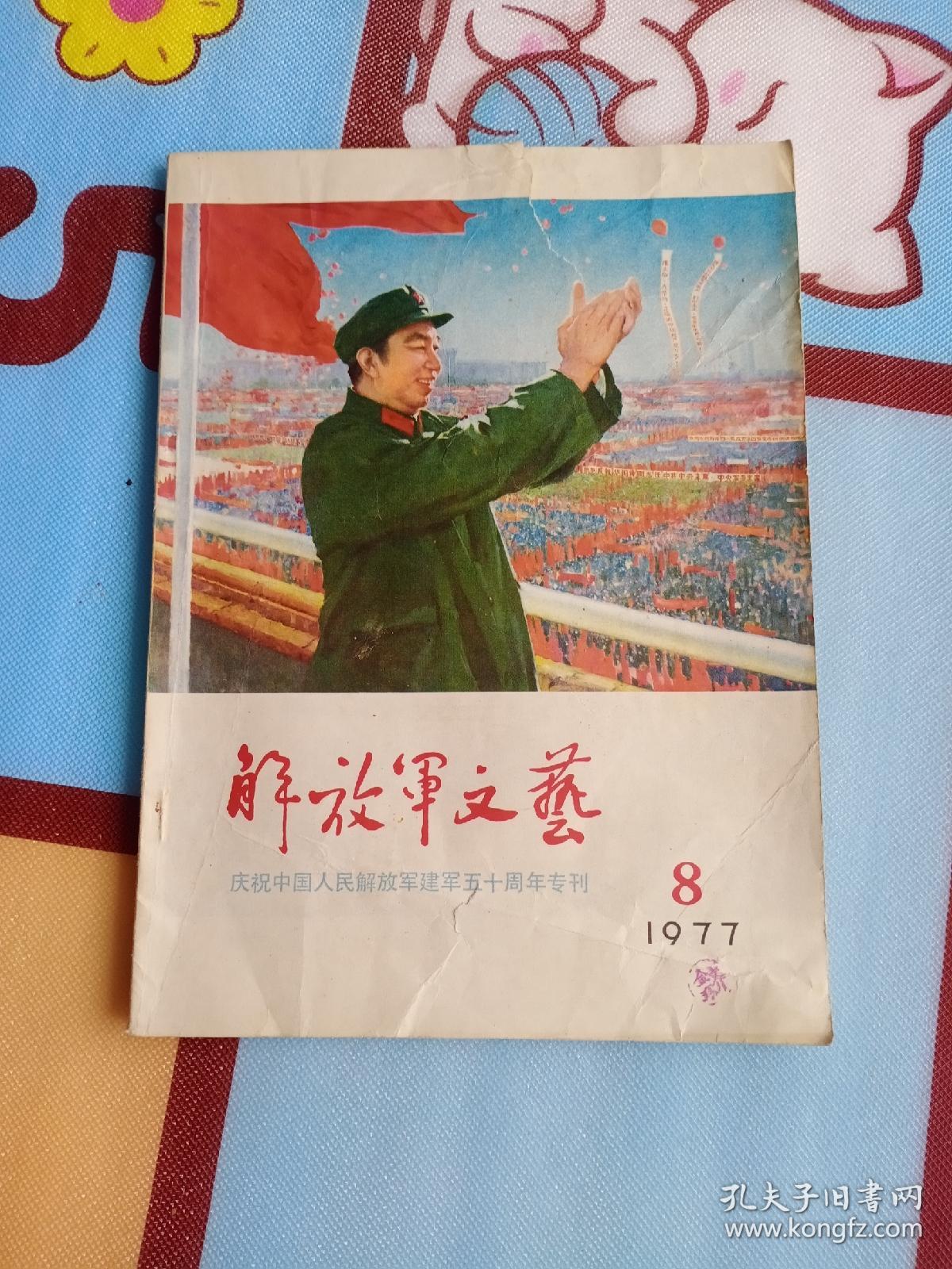 解放军文艺1977年8月