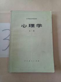 心理学(全一册)。。