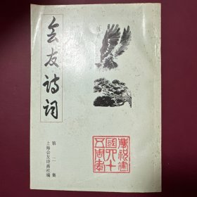 会友诗词第二集