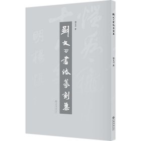 劉文刀書法篆刻集劉文刀上海書店9787545822946正版速發(fā)